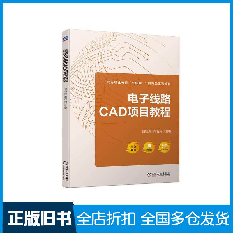 正版旧书电子线路CAD项目教程周明理梁雪英机械工业出版社9787111730361
