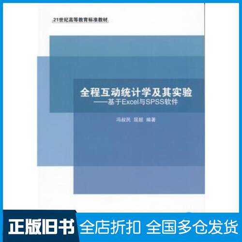 正版旧书全程互动统计学及其实验基于Execl与SPSS软件冯叔民东北财经大学出版社9787565417887
