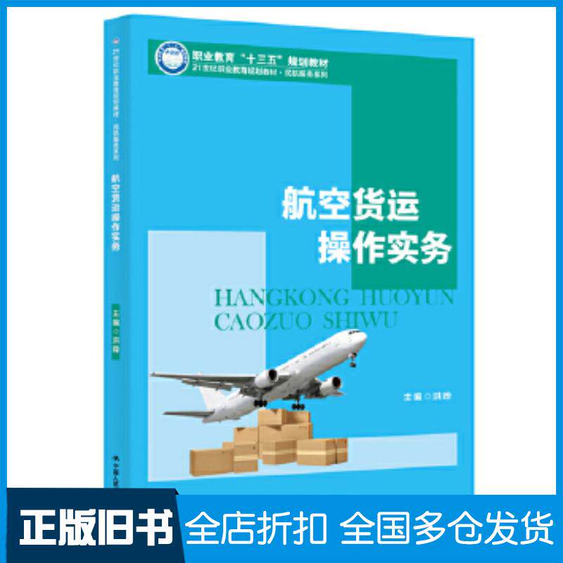 正版旧书航空货运操作实务洪晔中国人民大学出版社9787300271248
