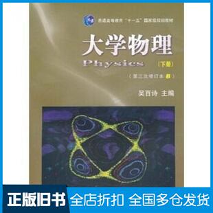 【正版旧书】大学物理下册第三次修订本B吴百诗编西安交通大学出版社9787560532608