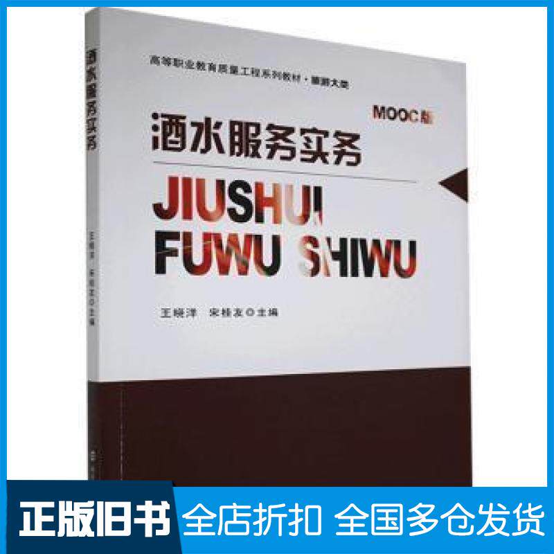 【正版旧书】酒水服务实务本书主编南京大学出版社9787305090813