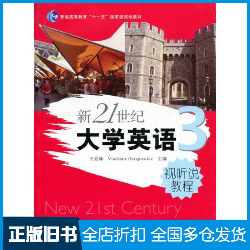 正版旧书新21世纪大学英语视听说教程3王美娣编VladimirOstapowicz编复旦大学出版社97873090840