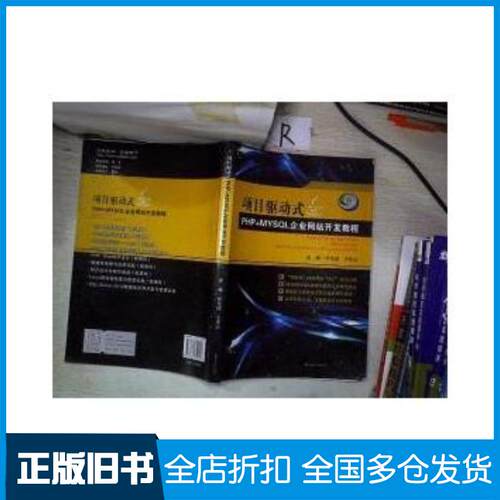 正版旧书项目驱动式PHP+MYSQL企业网站开发教程林龙健李观金编西南交通大学出版社9787564349257