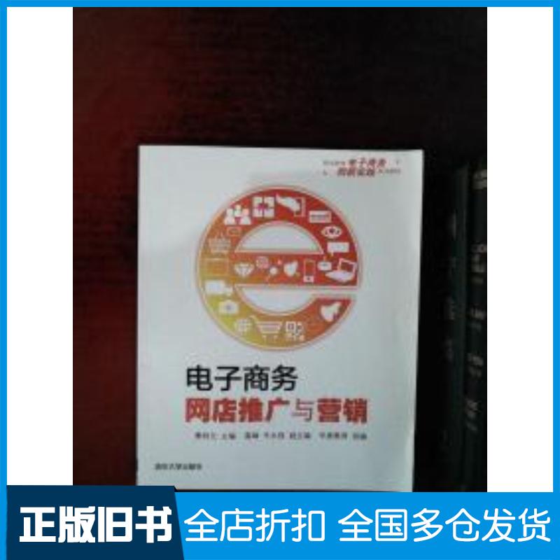 正版旧书电子商务网店推广与营销曹明元主编清华大学出版社9787302413196
