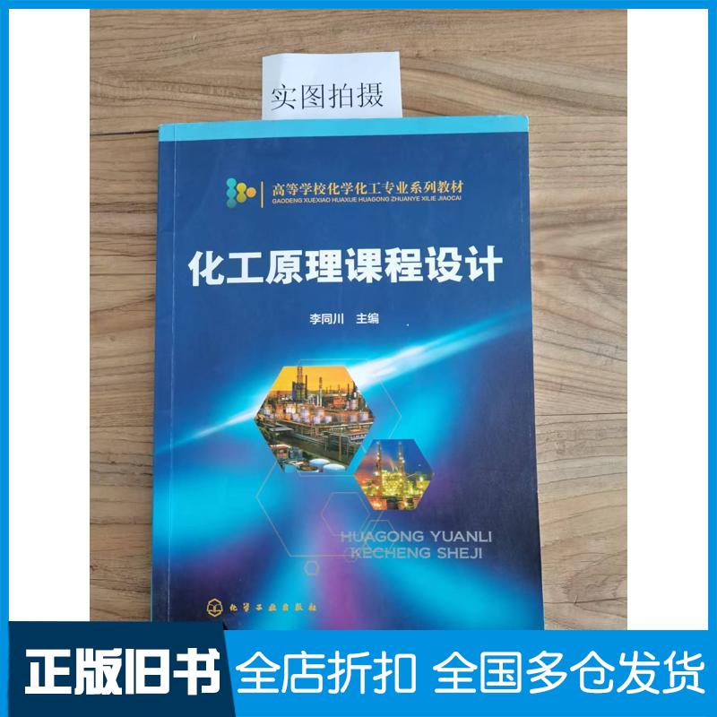 正版旧书化工原理课程设计李同川李同川化学工业出版社9787122216205