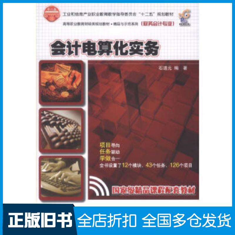 正版旧书会计电算化实务石道元电子工业出版社9787121121463