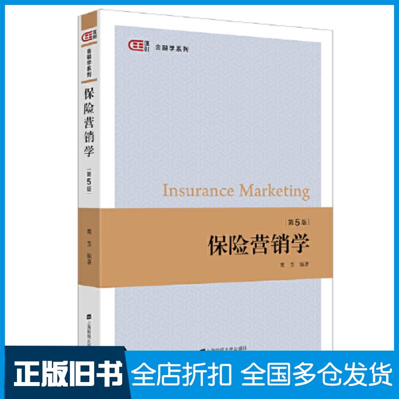 正版旧书保险营销学第五5版粟芳上海财经大学出版社9787564241179