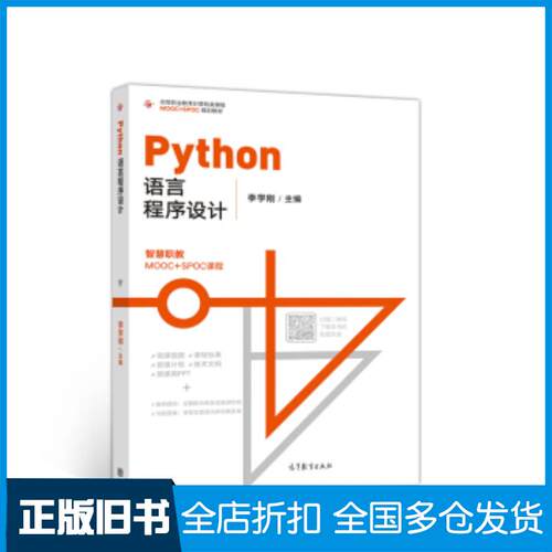 正版旧书Python语言程序设计李学刚高等教育出版社9787040524918