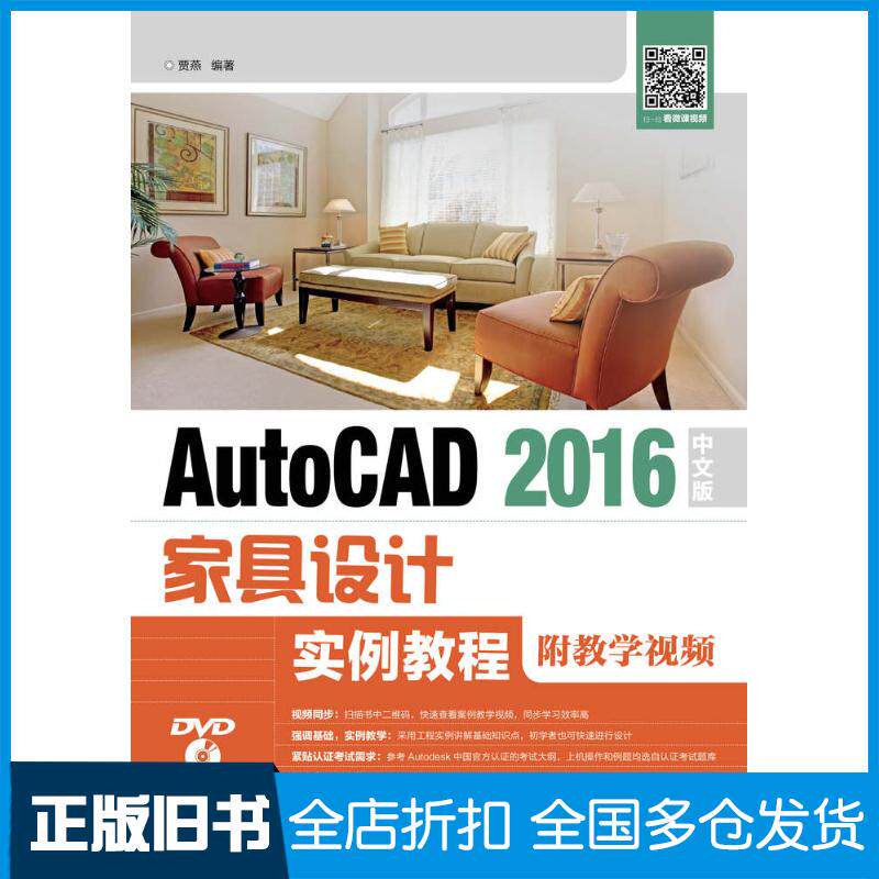 正版旧书AutoCAD2016中文版家具设计实例教程贾燕人民邮电出版社9787115451712