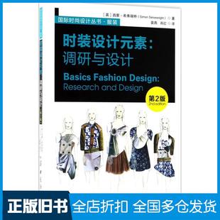 【正版旧书】时装设计元素英西蒙希弗瑞特SimonSeivewright中国纺织出版社9787518043828