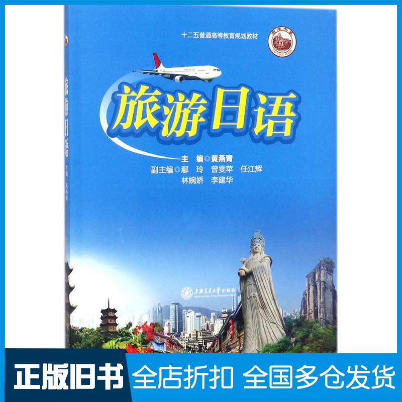 正版旧书旅游日语黄燕青主编上海交通大学出版社9787313187192
