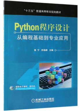 【正版旧书】Python程序设计从编程基础到专业应用章宁李海峰机械工业出版社9787111620136