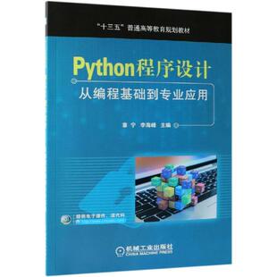 【正版旧书】Python程序设计从编程基础到专业应用章宁李海峰机械工业出版社9787111620136