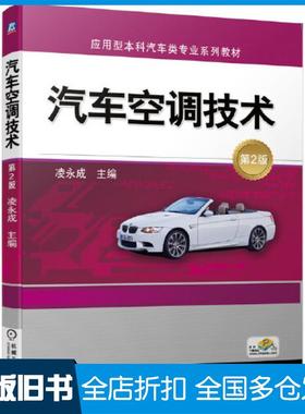 【正版旧书】汽车空调技术第二2版凌永成机械工业出版社9787111649250