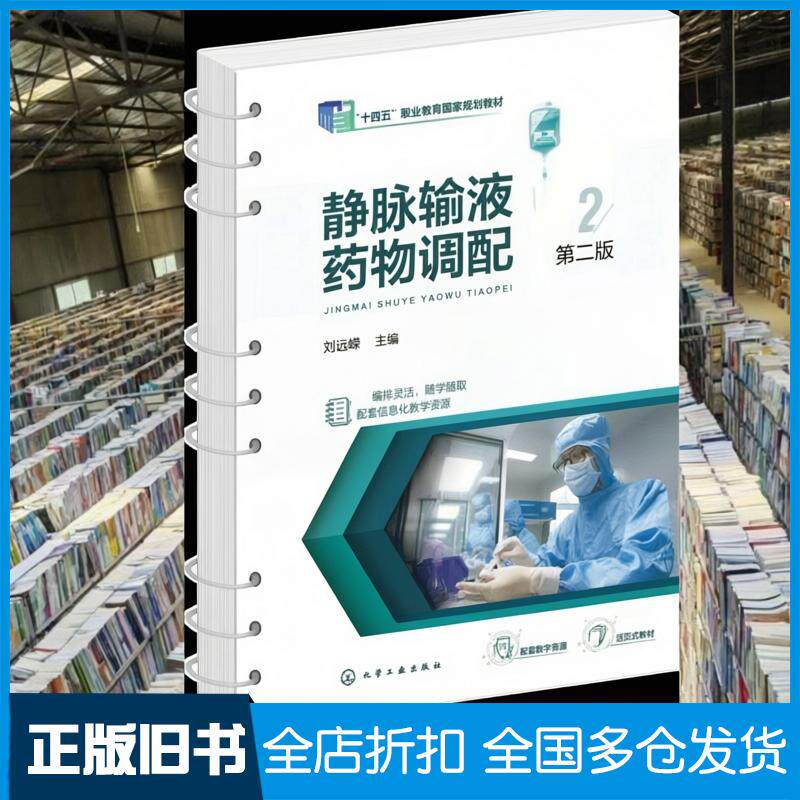 正版旧书静脉输液药物调配第二2版刘远嵘化学工业出版社9787122481047