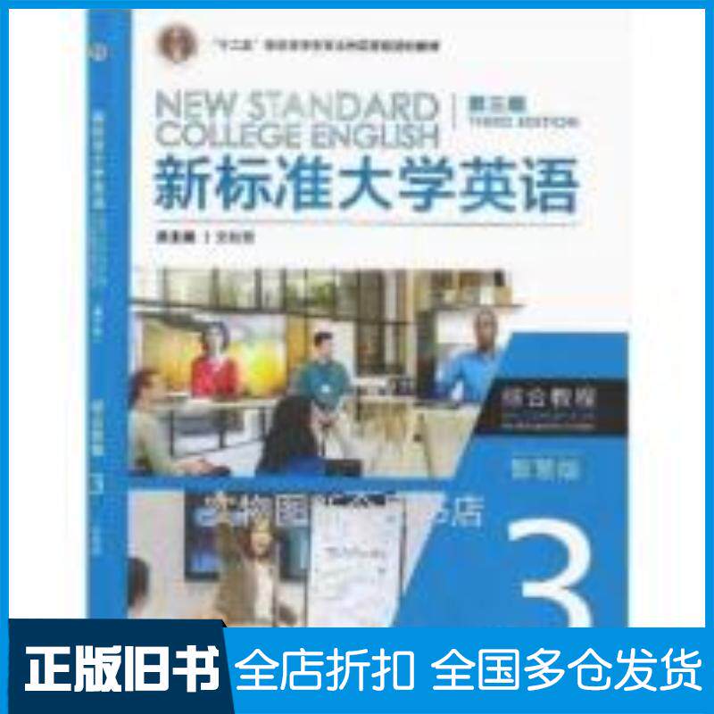 正版旧书新标准大学英语第三3版综合教程3智慧版文秋芳外语教学与研究出版社9787521343700