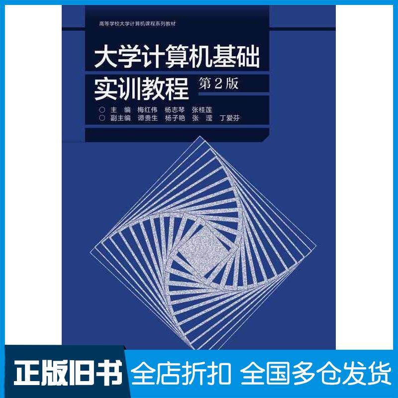 正版旧书大学计算机基础实训教程第二2版梅红伟杨志琴张桂莲谭贵生杨子艳张滢丁爱芬高等教育出版社9787040610352