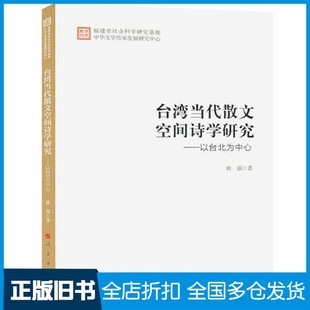 【正版旧书】台湾当代散文空间诗学研究  以台北为中心林强著人民出版社9787010174693
