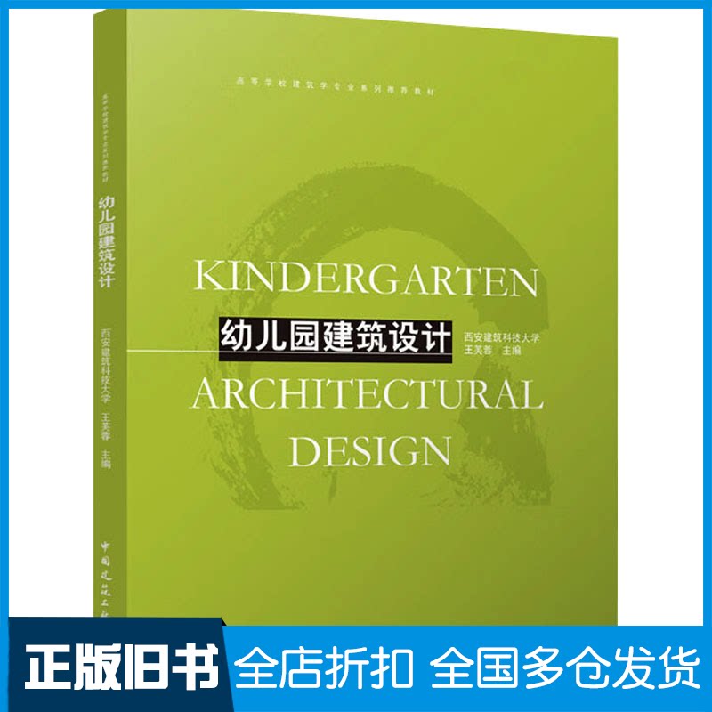 【正版旧书】幼儿园建筑设计王芙蓉 编9787112303502中国建筑工业出版社