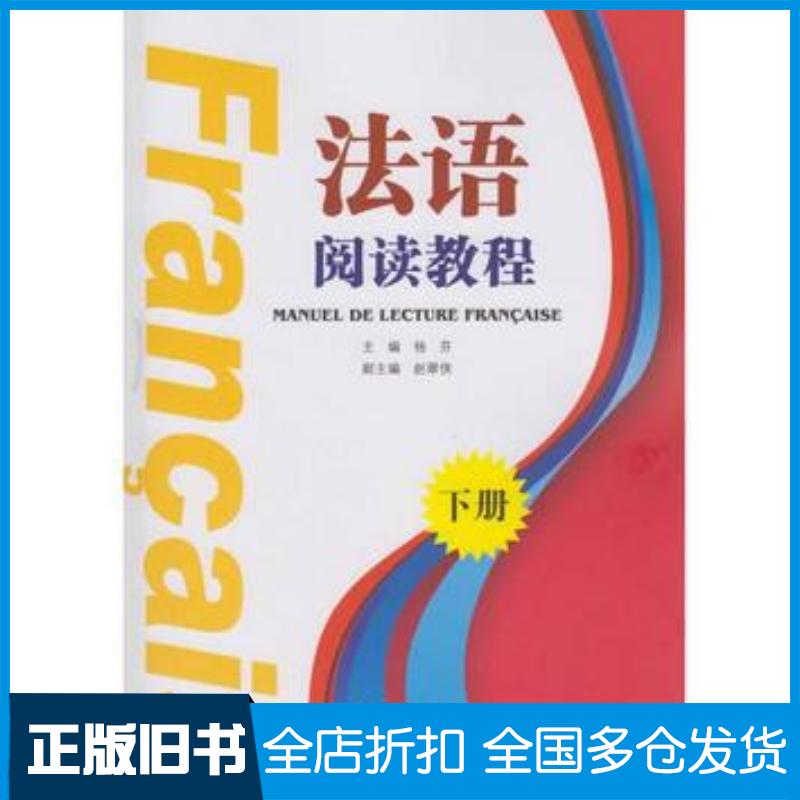 正版旧书法语阅读教程下册杨芬编武汉大学出版社9787307193154