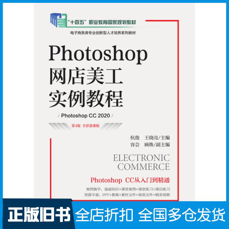 正版旧书Photoshop网店美工实例教程第四4版全彩慕课版PhotoshopCC2020杭俊王晓亮人民邮电出版社9