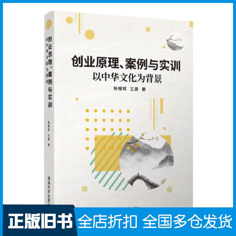 正版旧书创业原理案例与实训以中华文化为背景张耀辉王勇清华大学出版社9787302548461