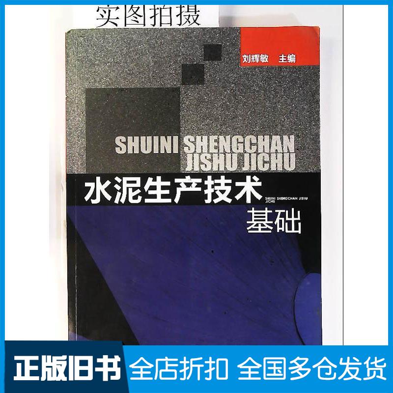正版旧书水泥生产技术基础刘辉敏化学工业出版社刘辉敏主编化学工业出版社9787122159182