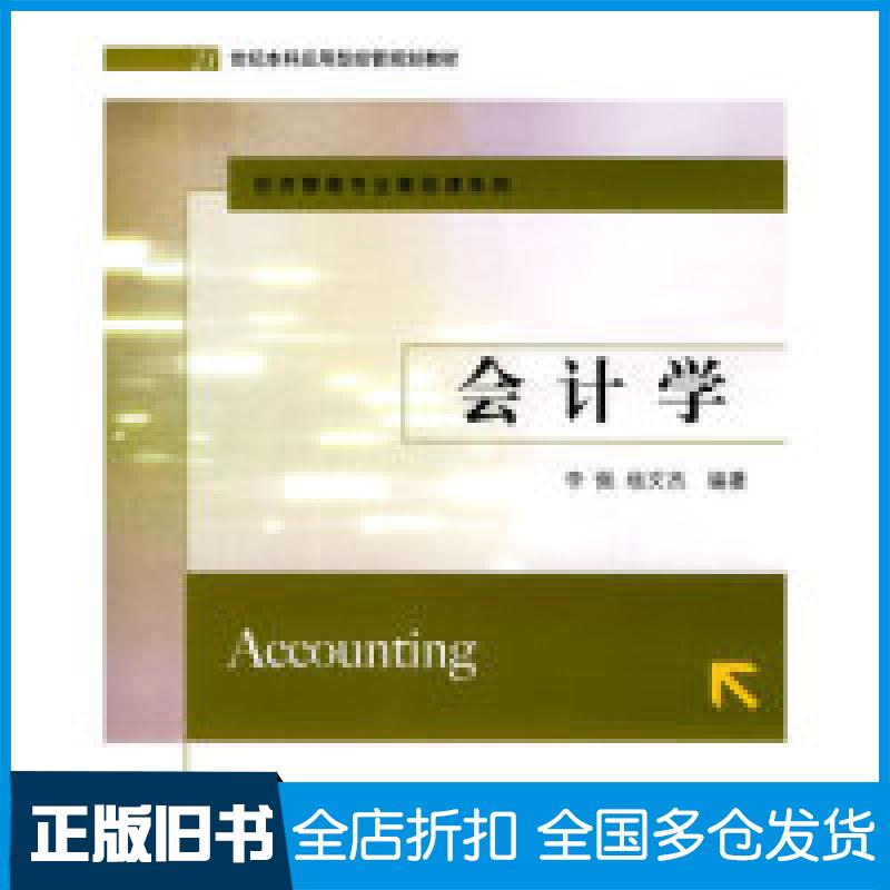 【正版旧书】会计学(21世纪本科应用型经管规划教材)/经济管理专业基础课系列李佩 杨文杰9787121103643电子工业出版社