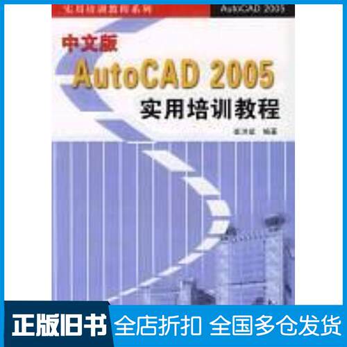 正版旧书中文版AutoCAD2005实用培训教程崔洪斌清华大学出版社9787302084129