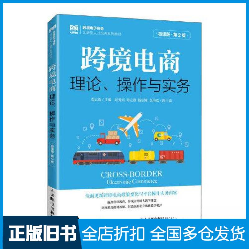 【正版旧书】跨境电商:理论、操作与实务(微课版 第2版)邓志新9787115614599人民邮电出版社