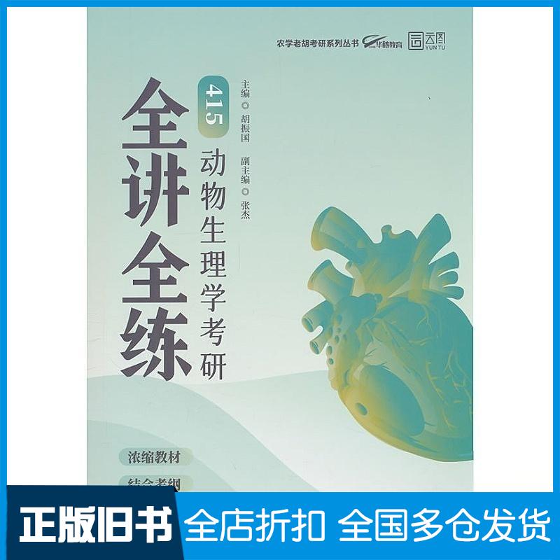 正版旧书2026老胡农学考研415动物生理学考研全讲全练胡振国东北师范大学出版社9787577125824