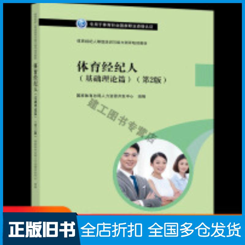 正版旧书体育经纪人基础理论篇第2版国家体育总局人力资源开发中心编高等教育出版社9787040568646