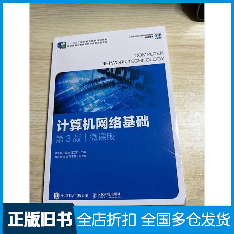 正版旧书计算机网络基础第三3版微课版武春岭王隆杰汪双顶人民邮电出版社9787115623928
