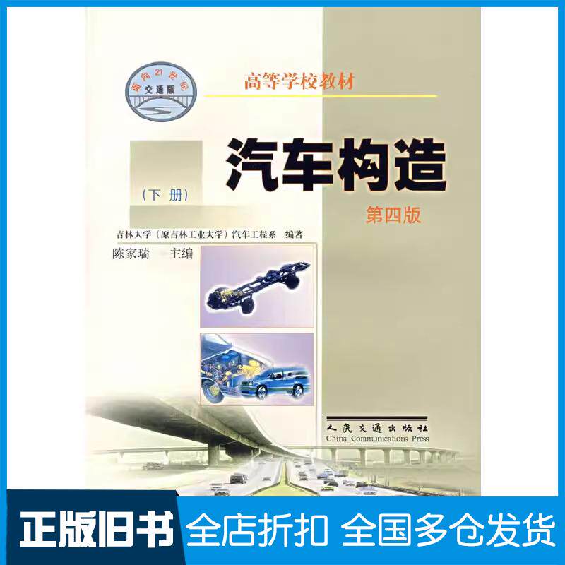 正版旧书汽车构造下册吉林大学汽车工程系陈家瑞编人民交通出版社9787114041976