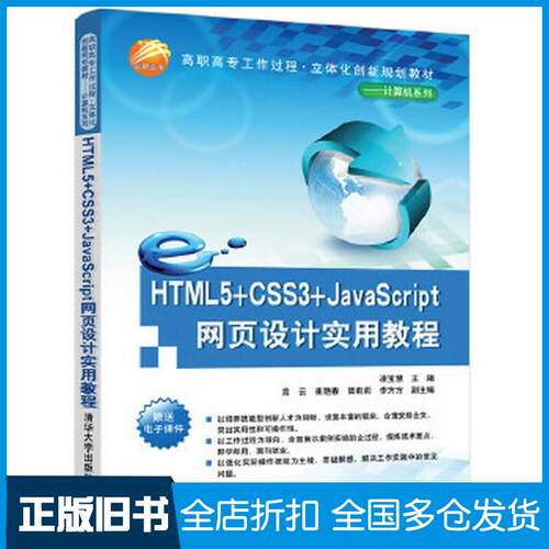 正版旧书HTML5CSS3JavaScript网页设计实用教程凌宝慧高云崔艳春陆莉莉李方方清华大学出版社9787302531