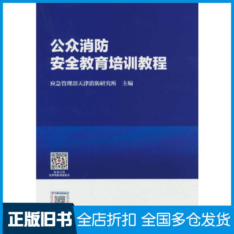 正版旧书公众消防安全教育培训教程应急管理部天津消防研究所中国计划出版社9787518214464