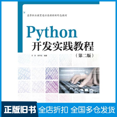 【正版旧书】Python开发实践教程（第二版）（高等职业教育通识类课程新形态教材）于京,陈平生 著9787517096184