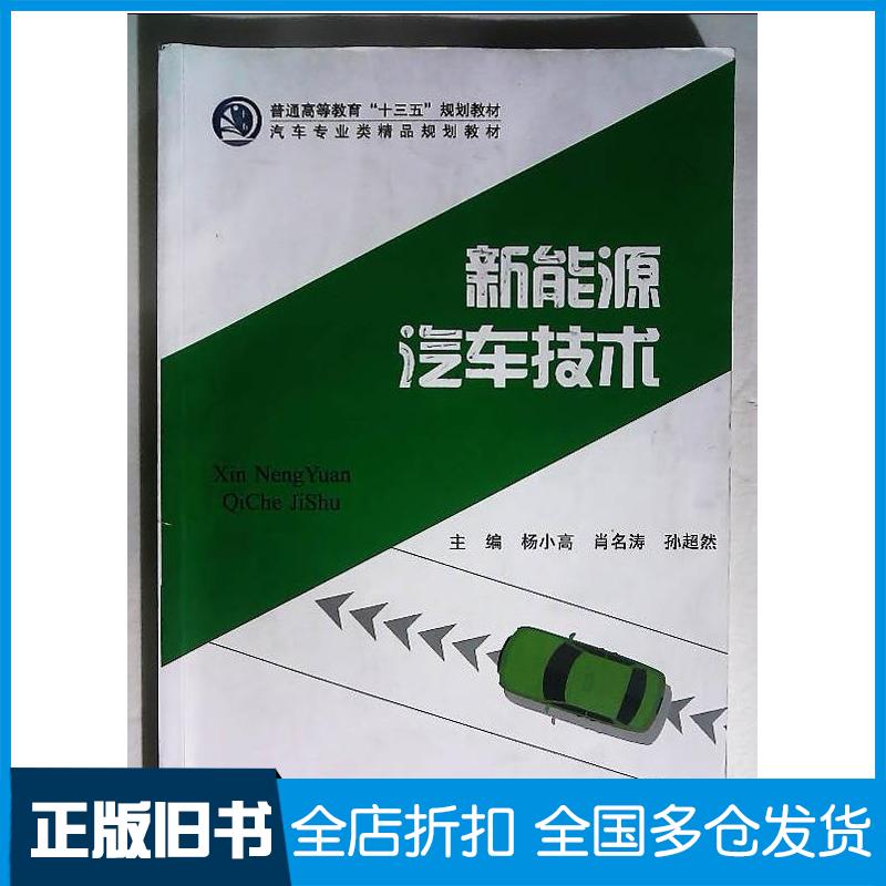 正版旧书新能源汽车技术杨小高肖名涛孙超然湖南师范大学出版社9787564840037