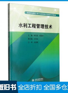 【正版旧书】水利工程管理技术李宗尧胡昱玲王同如编中国水利水电出版社9787517040347