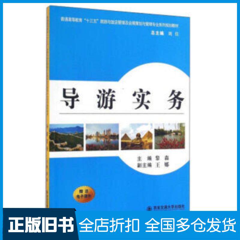 正版旧书导游实务黎森西安交通大学出版社9787560583112