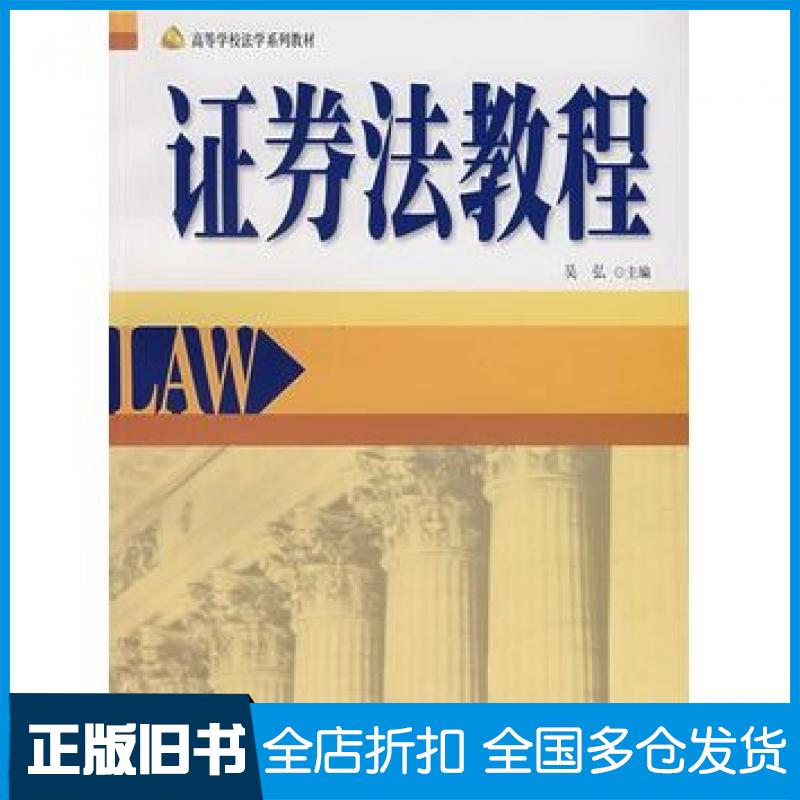 【正版旧书】证券法教程吴弘主编北京大学出版社9787301125137