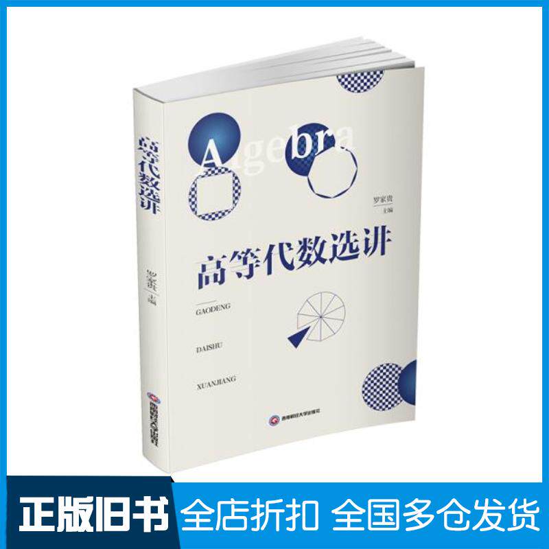 正版旧书高等代数选讲罗家贵西南财经大学出版社9787550450172