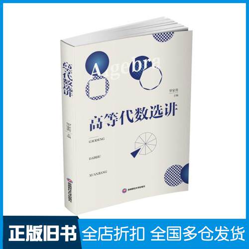 正版旧书高等代数选讲罗家贵西南财经大学出版社9787550450172