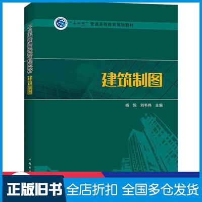 【正版旧书】建筑制图杨悦刘韦伟主编中国电力出版社9787519827519
