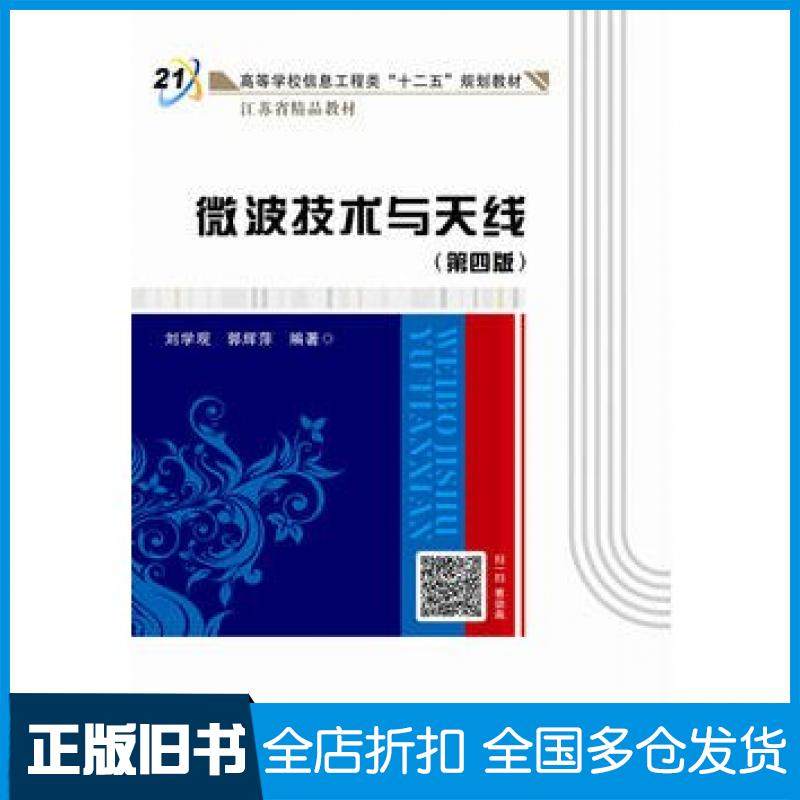 【正版旧书】微波技术与天线第四版刘学观西安电子科技大学出版社9787560641775
