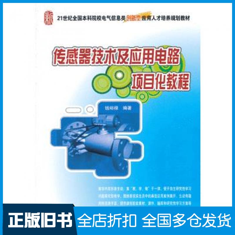 【正版旧书】传感器技术及应用电路项目化教程钱裕禄编著北京大学出版社9787301221105