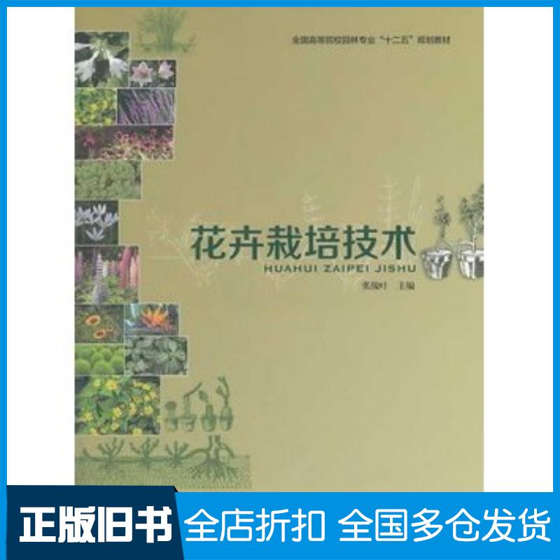 正版旧书花卉栽培技术张俊叶主编中国轻工业出版社9787501995875