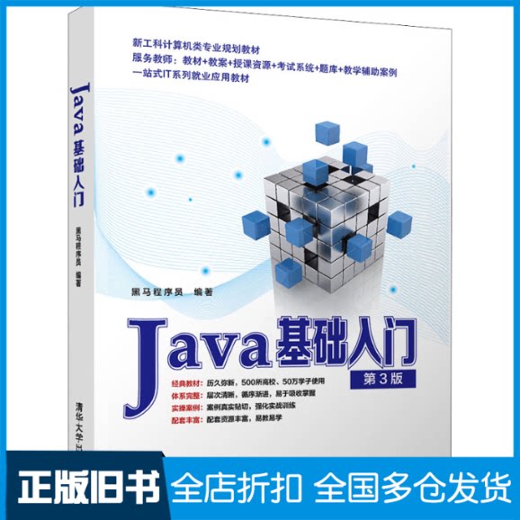 【正版旧书】Java基础入门 第3版黑马程序员 编9787302592440清华大学出版社图片