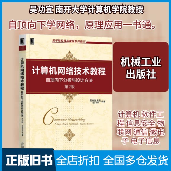 【正版旧书】计算机网络技术教程 自顶向下分析与设计方法 第2版吴功宜,吴英 编9787111664444机械工业出版社