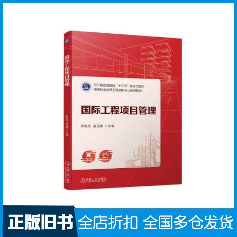 正版旧书国际工程项目管理陈乾浩温运福机械工业出版社9787111717928